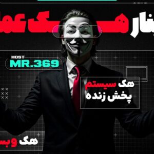 وبینار هک عملی