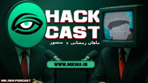 پادکست هکر