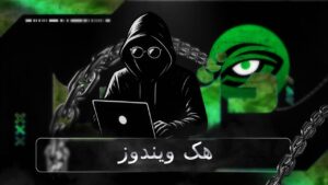 هک ویندوز