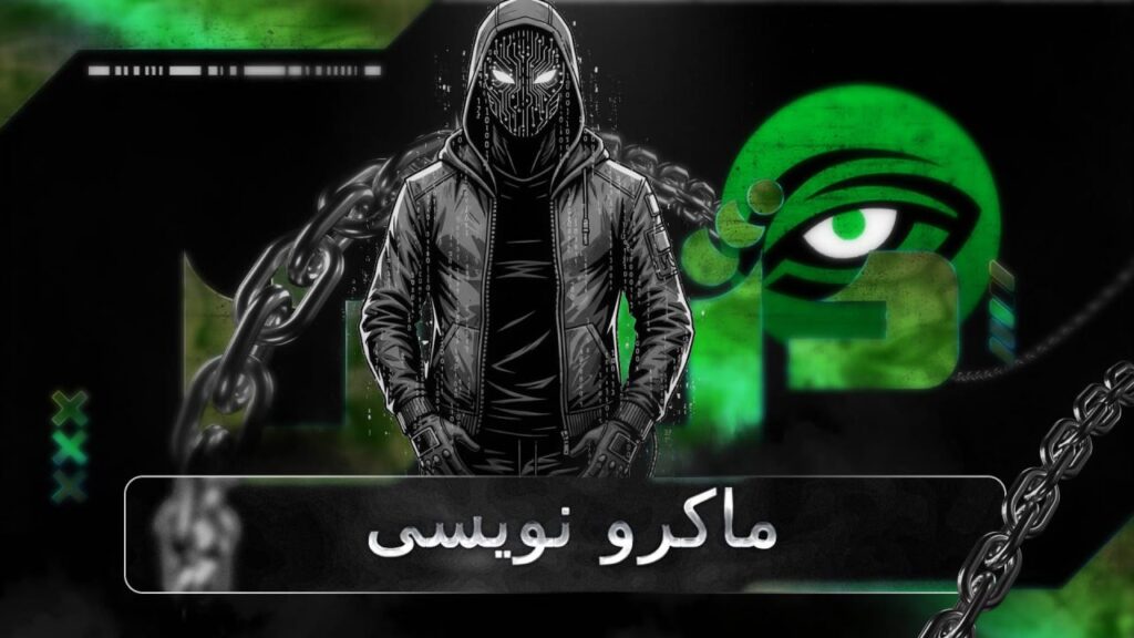 ماکرو نویسی