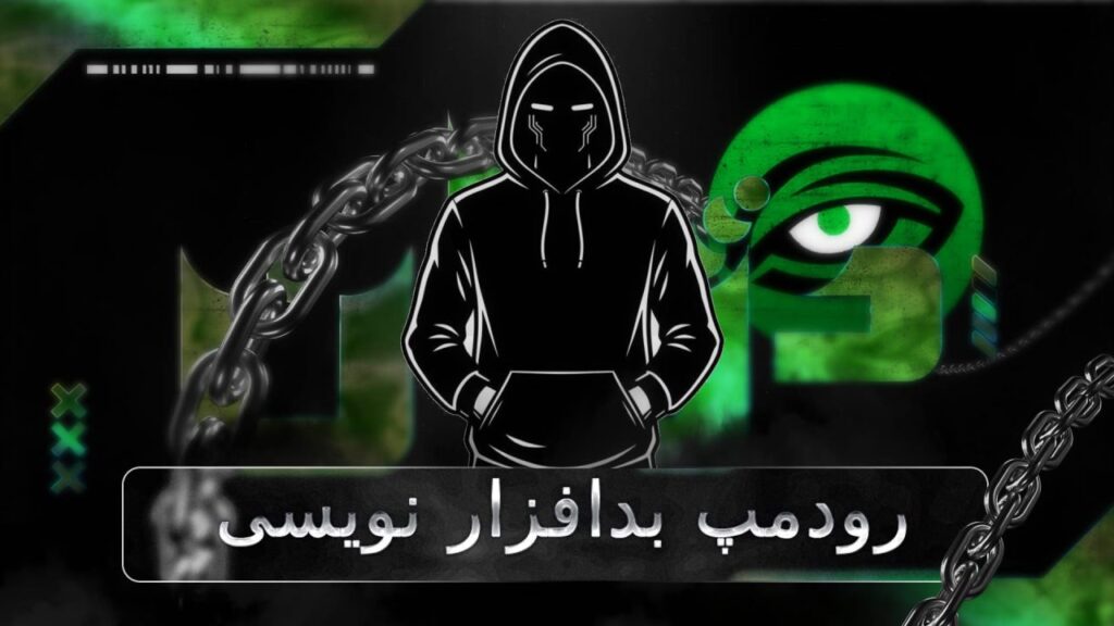 بدافزار نویسی