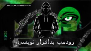 بدافزار نویسی