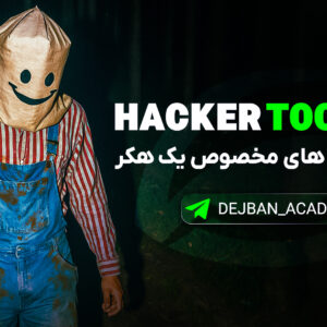 آموزش ابزار های مخصوص یک هکر