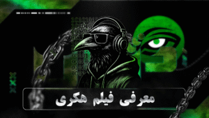 فیلم هکری