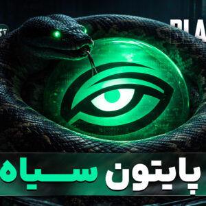 آموزش پایتون با گرایش هک و امنیت | پایتون سیاه